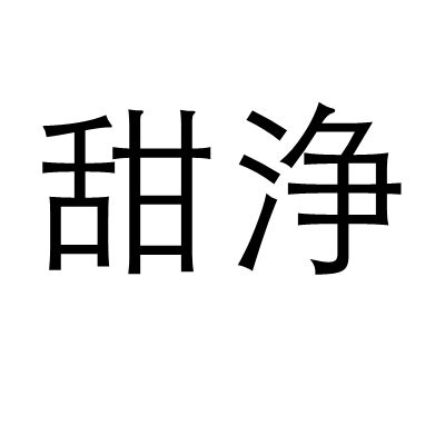 恬靜的意思|< 恬靜 : ㄊㄧㄢˊ ㄐㄧㄥˋ >辭典檢視